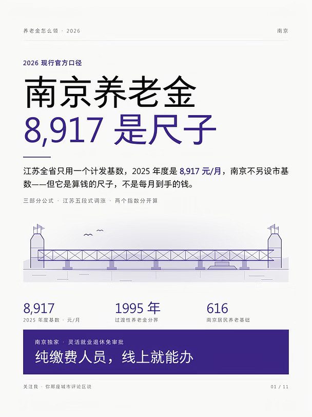 南京养老金计算基数8917！一张表看懂