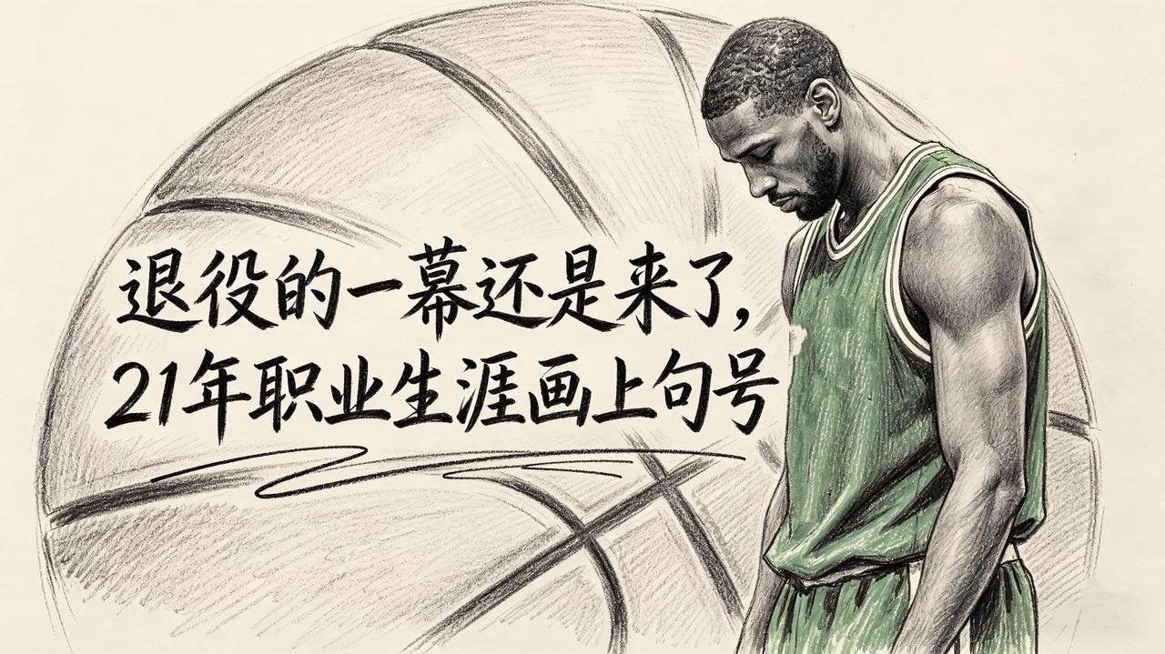 辽宁队的功勋球员最终还是迎来了最后一个赛季，这也就意味着，当辽宁队不敌山东队并被