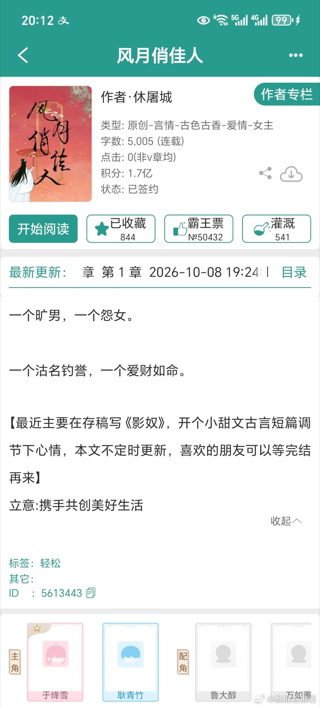 啊啊啊啊啊姐妹们，休屠城开新古言了《风月俏佳人》，沽名钓誉的秀才x隐姓埋名的孤女