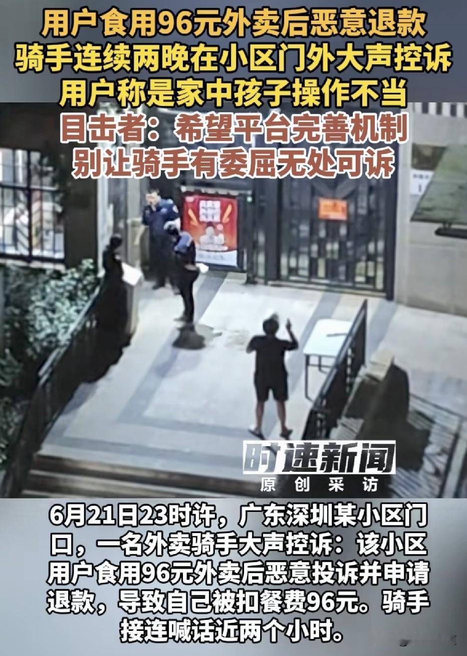 白嫖外卖？广东深圳，一名外卖骑手，因为一单96元的外卖，连续两个晚上站在小区门口