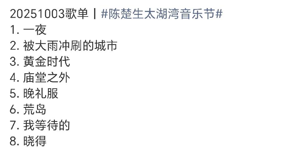 陈楚生太湖湾音乐节歌单，《庙堂之外》音乐节首唱，这一次是完整版哦，大湾区的晚会