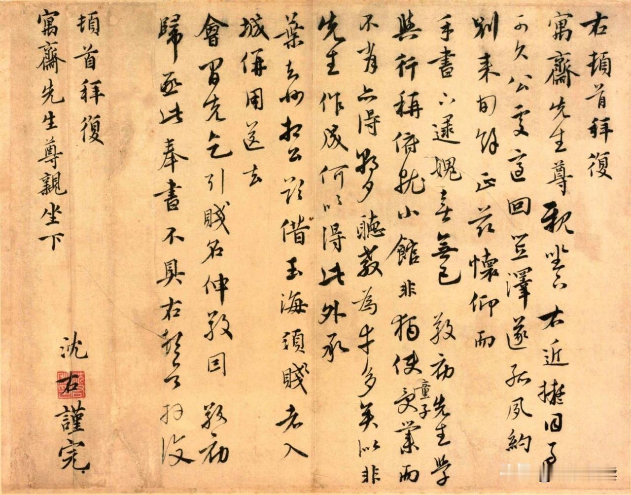 元代沈右《同过帖》：人品即字品，笔墨见真心元代至正年间的江南，有个叫沈右的文