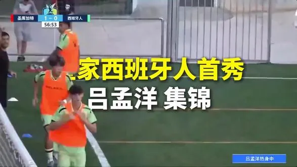 中国足球小将吕孟洋首秀