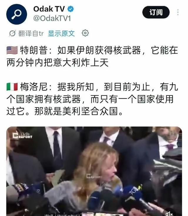 特朗普：如果伊朗获得核武器，它能在两分钟内把意大利炸上天！意大利总理梅洛尼：