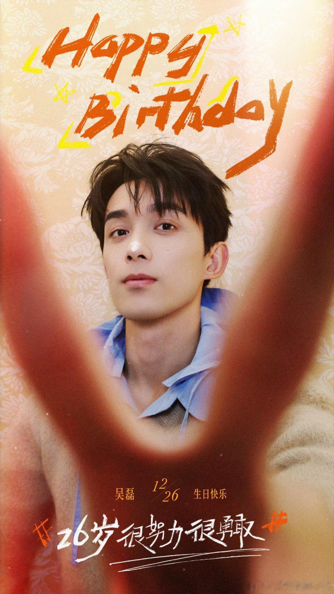 吴磊26岁生日照，很努力很勇敢