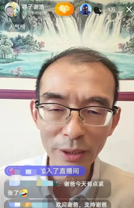 谢浩男的爸爸谢岳是要准备开始直播带货了吗？他居然自己开直播了，有上万人观看，最高