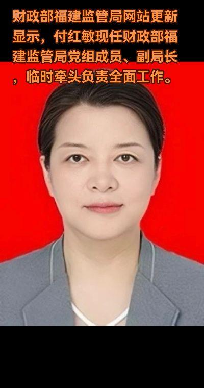 付红敏，女，汉族，中共党员。2002年7月参加工作。 此次履新前，她任...