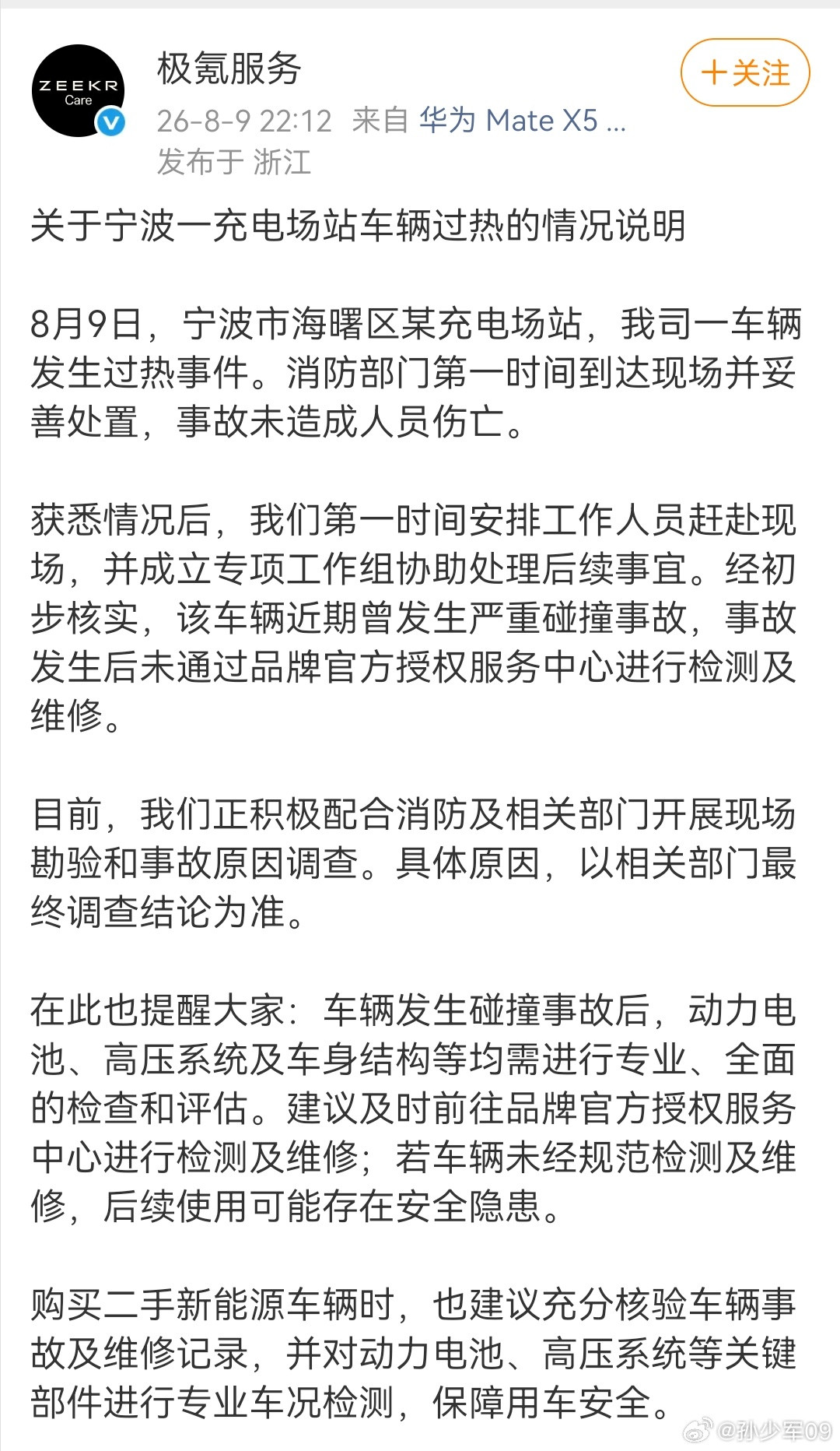 极氪官方账号发布了通告，基本就是聊天记录的内容，严重事故车辆私自的检测维修。