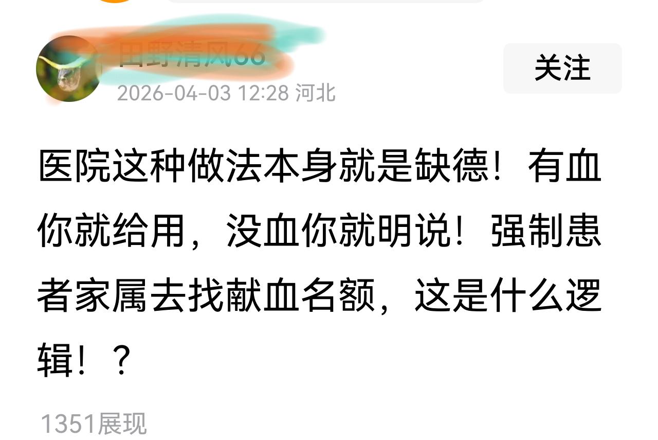 不献血，和医院瞎吵吵啥?又不是幼儿园学生，啥也不懂！要不找头猪，给你家属点血