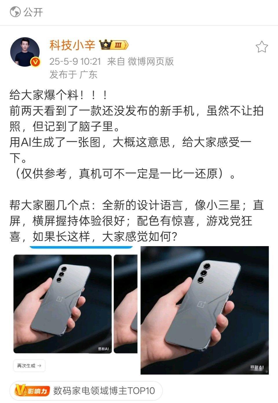听说全新的一加Ace5至尊版长这样？这很三星啊，兄弟们喜欢吗？[并不简单]