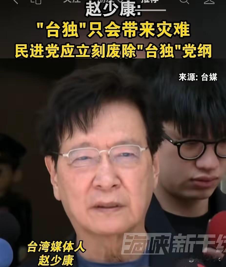 赵少康重磅发声！“台独”只会引火烧身，喊话民进党立刻废除“台独”党纲岛内政客