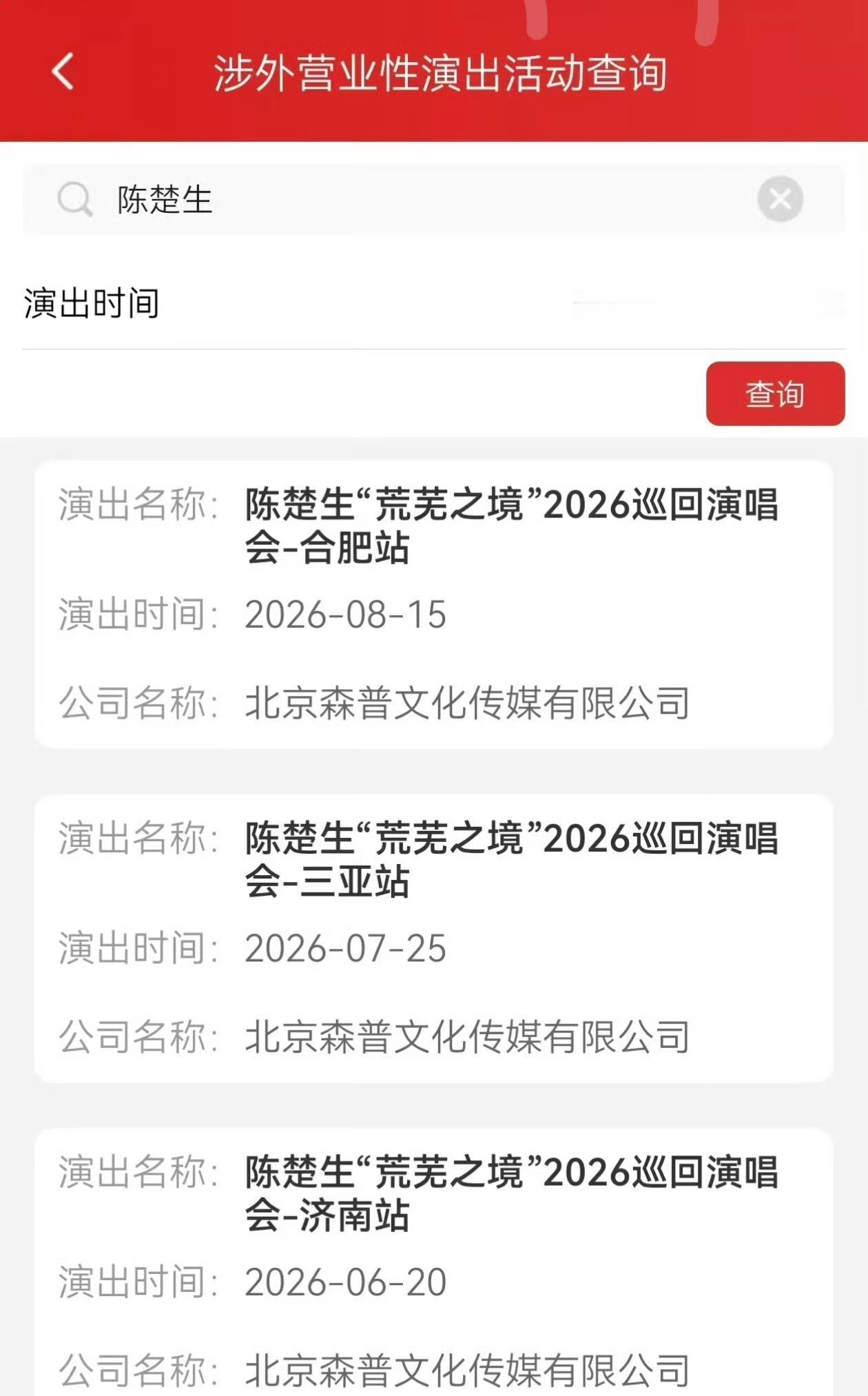 陈楚生荒芜之境演唱会0725定档三亚，0815合肥。哈哈，好消息接踵而至！一