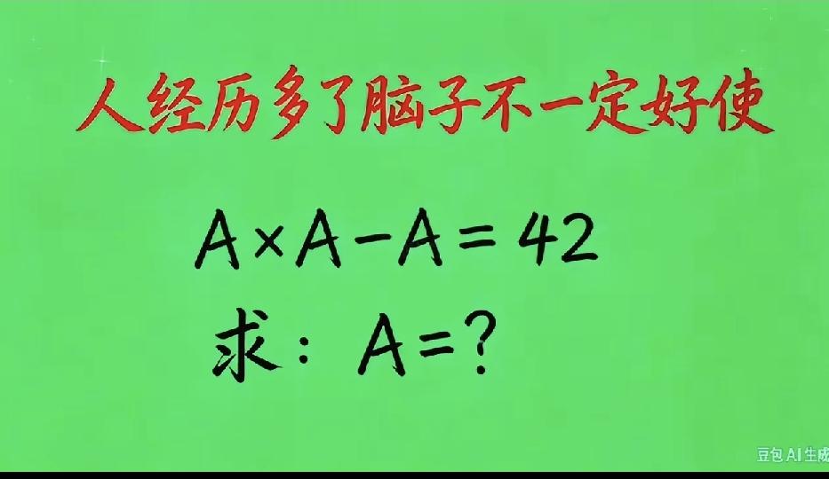 A=？一道简单数学题，试试你的脑子还灵不灵光。都说人经历多了脑子不一定好使，来