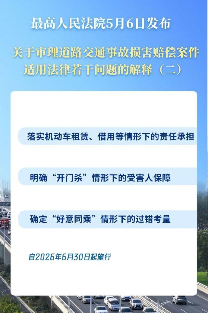 【开门杀终于有明确赔偿标准了】最高法明确开门杀谁来担责最高人民法院5月6日发布