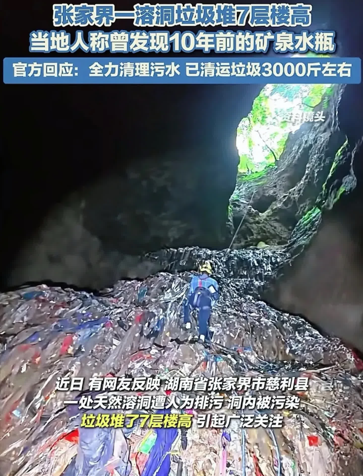 自然溶洞成了巨型垃圾场……5月30日，张家界一处溶洞垃圾堆了7层楼高，令