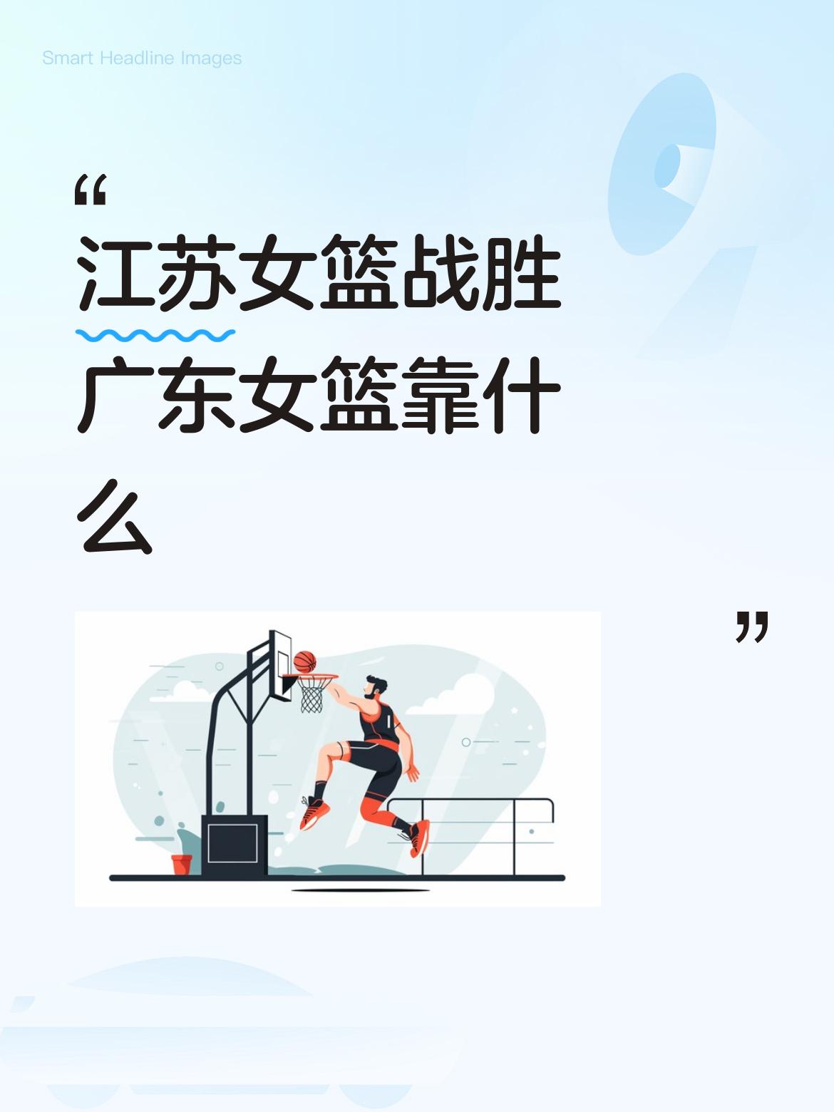 你认为江苏女篮取胜关键是什么？看完山东女篮和新疆队这场季后赛，我脑子里一直盘