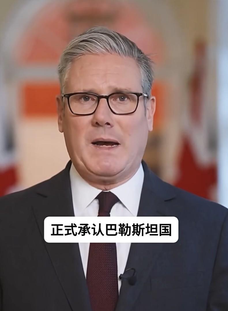 英国首相斯塔默宣布正式承认巴勒斯坦国了，几十年来，英国一直在不计后果的庇护以色列