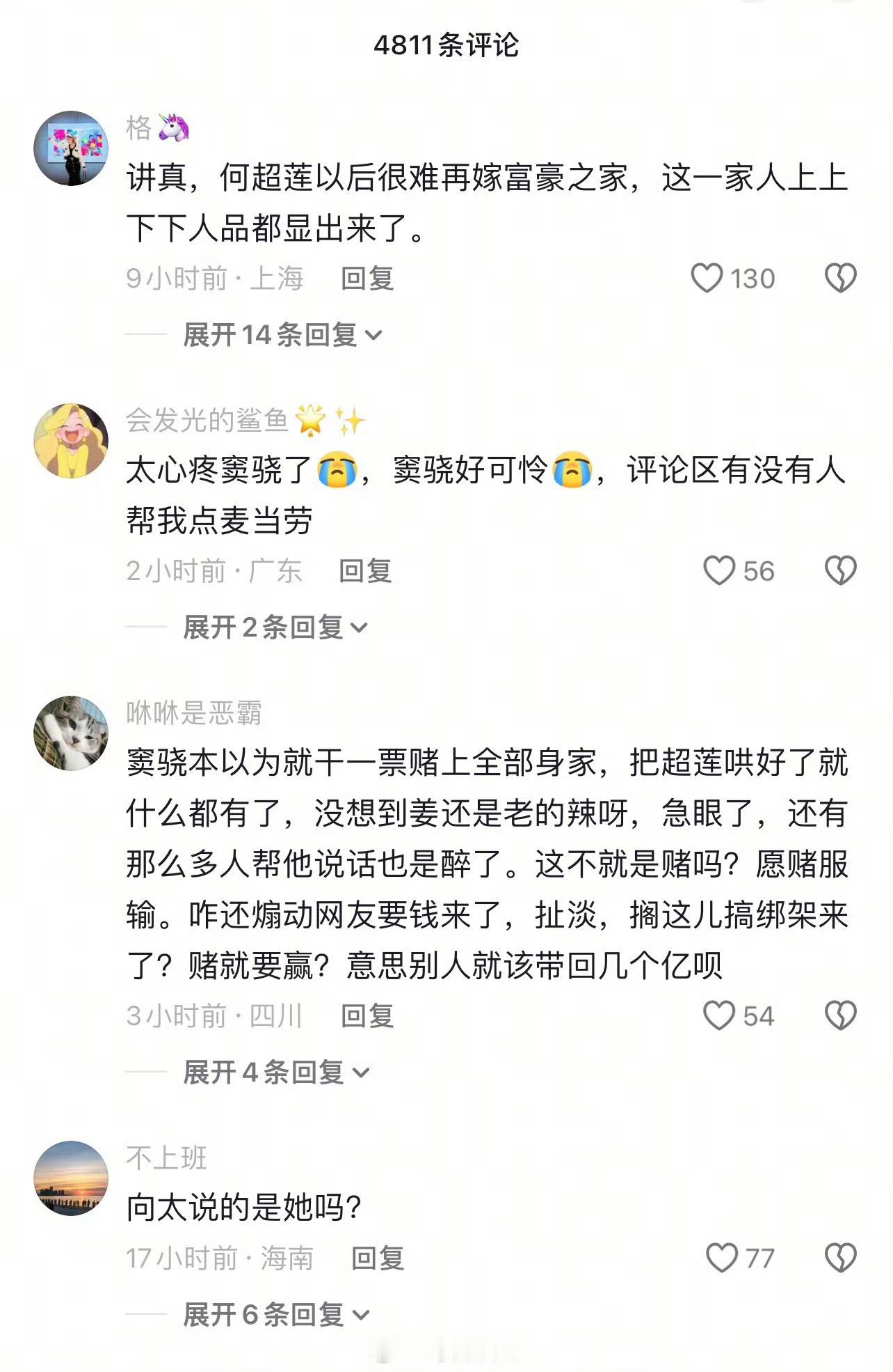 何超莲评论区不知道事情的真相，一时不知道该心疼谁，但是就这样结束了吧​​​