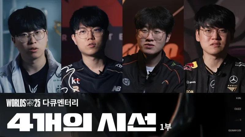 LCK官方发布2025全球总决赛纪录片第一篇，Score聊到了T1为什么打AL时