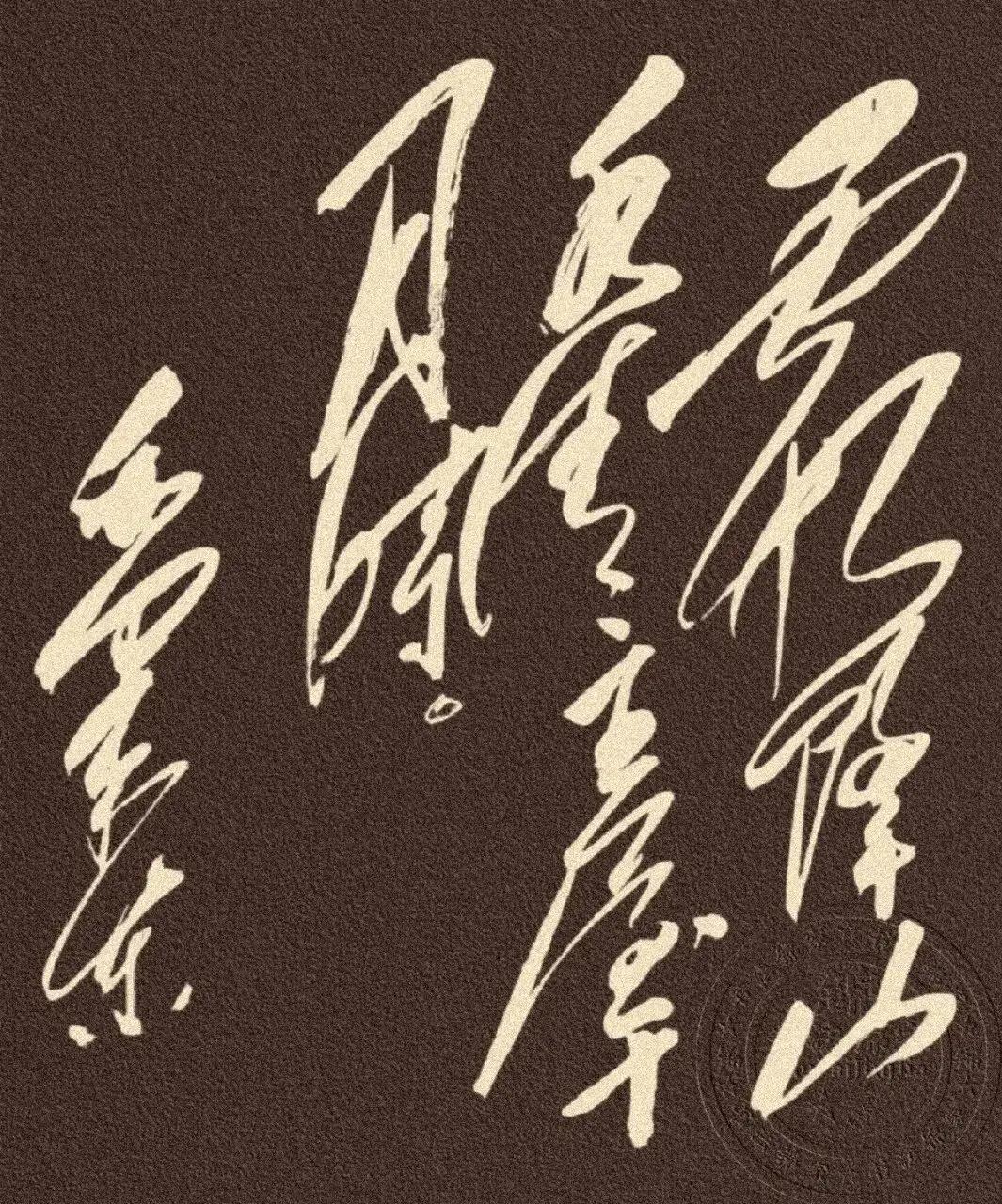 这张图片是毛笔书法作品。这草书写的✍🏻的真大气，能读出来的都是高手[作揖][玫