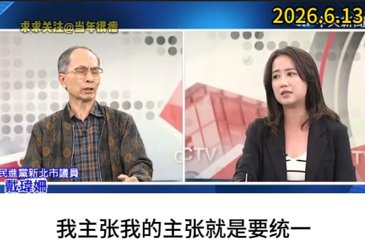 岛内民进党新北市"议员"戴玮姗，这人不进“台独顽固分子清单”，我意难平。先是