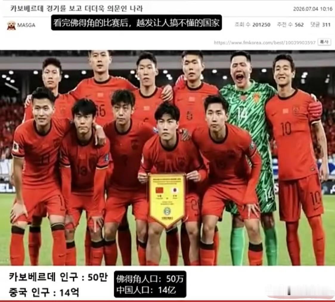 不仅是韩国人搞不懂，我也搞不懂，韩国网友嘲讽国足：看完佛得角比赛后，越发让人搞不