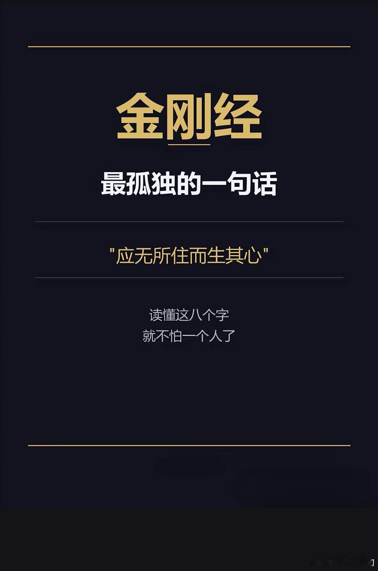 金刚经最孤独的一句话，读懂就不怕一个人了你有没有那种时刻深夜躺在床上，翻遍通讯录