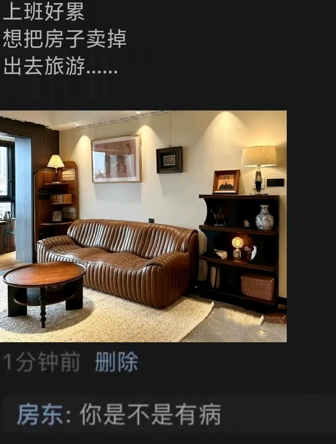 上班好累，想把房子卖掉，出去旅游……