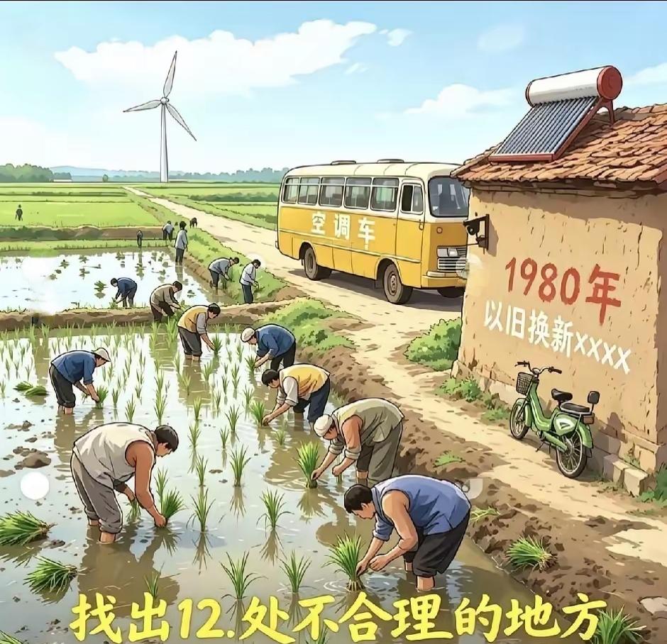 1980年农村图片，请找出12处不合理的地方？