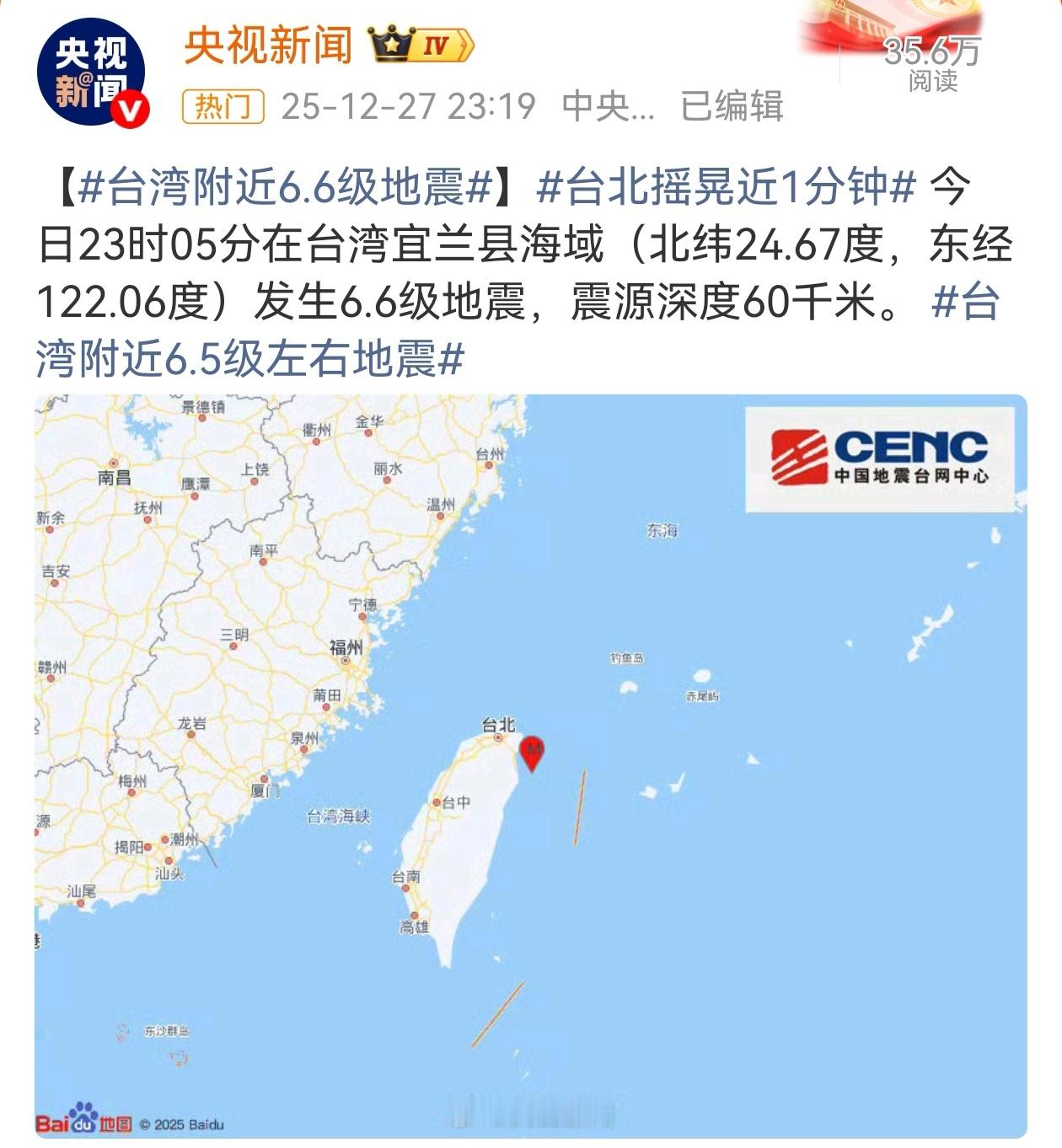 12月27日23时05分，台湾宜兰县海域发生6.6级地震，震源深度60千米，台北