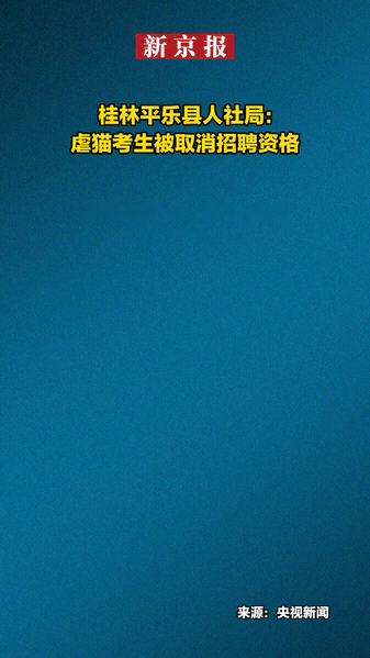 “罪有应得！”广西桂林，一事业单位招聘人选，某考生笔试考了199.5分，面试拿了