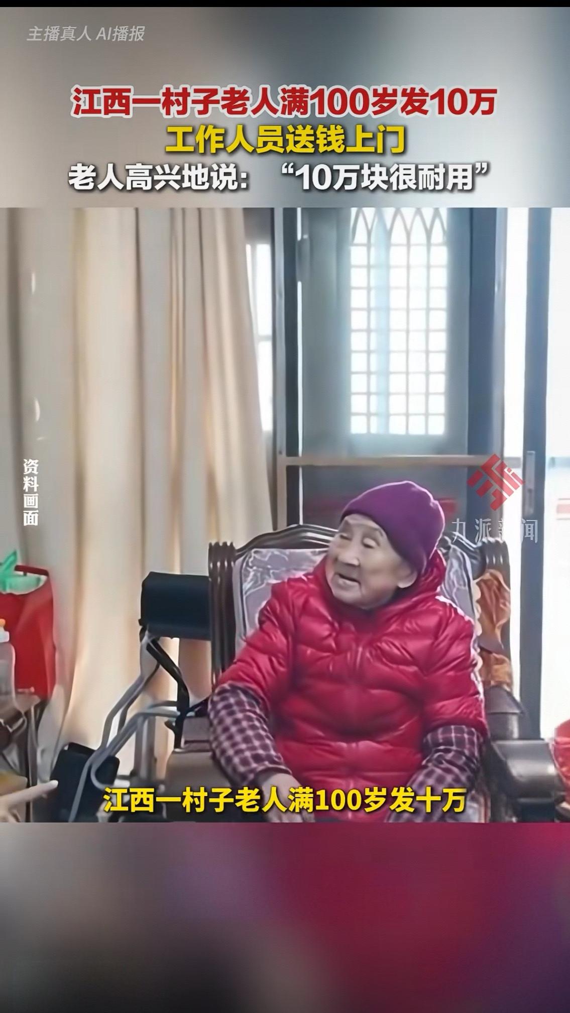 江西一村百岁老人直接领10万！老人一句“很耐用”，看哭全网江西一村子老人满
