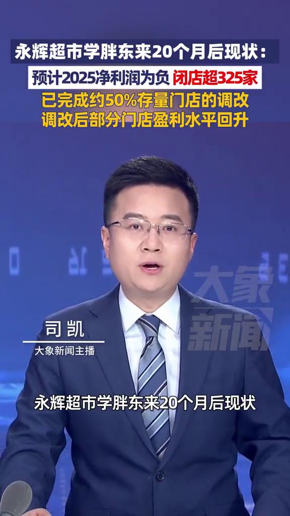 永辉超市学胖东来20个月后现状：预计2025净利润为负，闭店超325家，已完成约