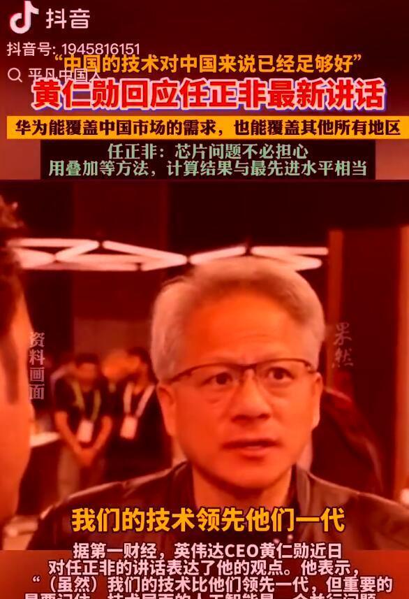 到底是谁在装傻！英伟达黄仁勋正面回应任正非6月10日采访所说的话，黄仁勋没有说谎