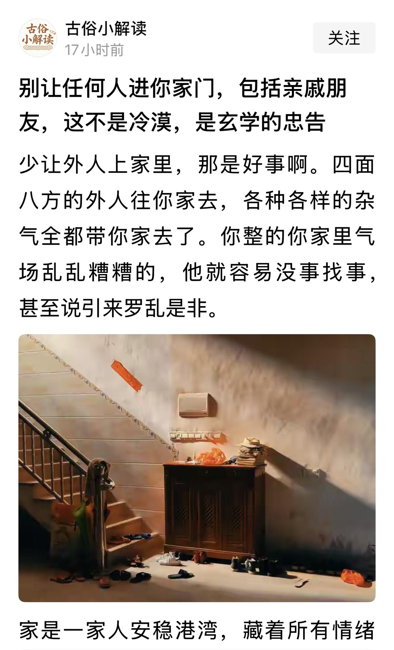 “别让任何人进你家门，包括你的亲戚朋友，这不是冷漠，而是玄学的忠告。”刷到这