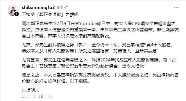 矢板明夫发文：不接受「郭正亮道歉」之声明关于郭正亮先生于7月9日在其YouT