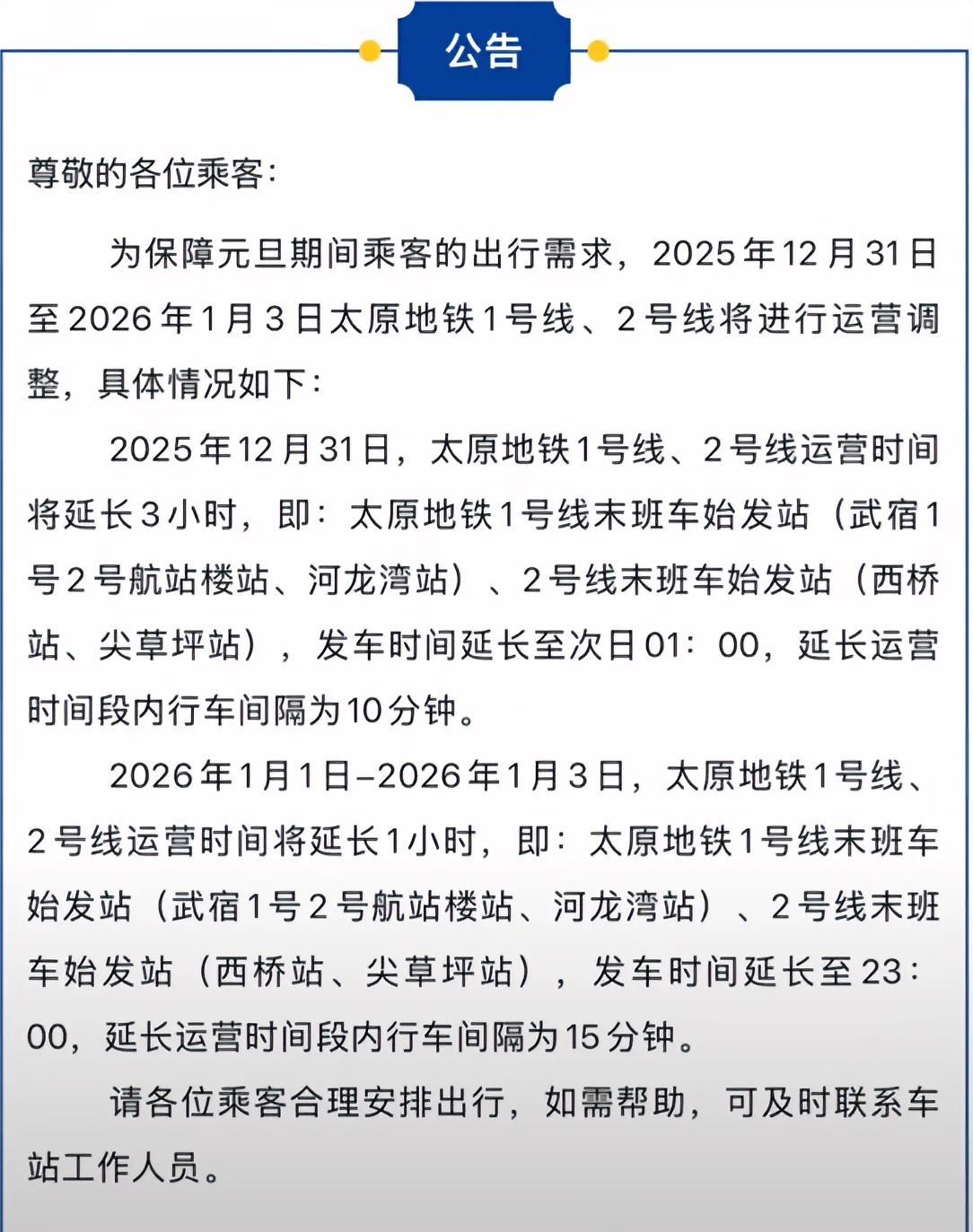 山西太原的小伙伴们请注意：2026年“”元旦”假日期间，太原地铁为方便市民出行，