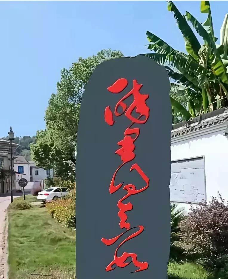 村里的草坪上有一石碑，石碑上有五个字，村里的人没有一个认识的，大家都说是：村里很