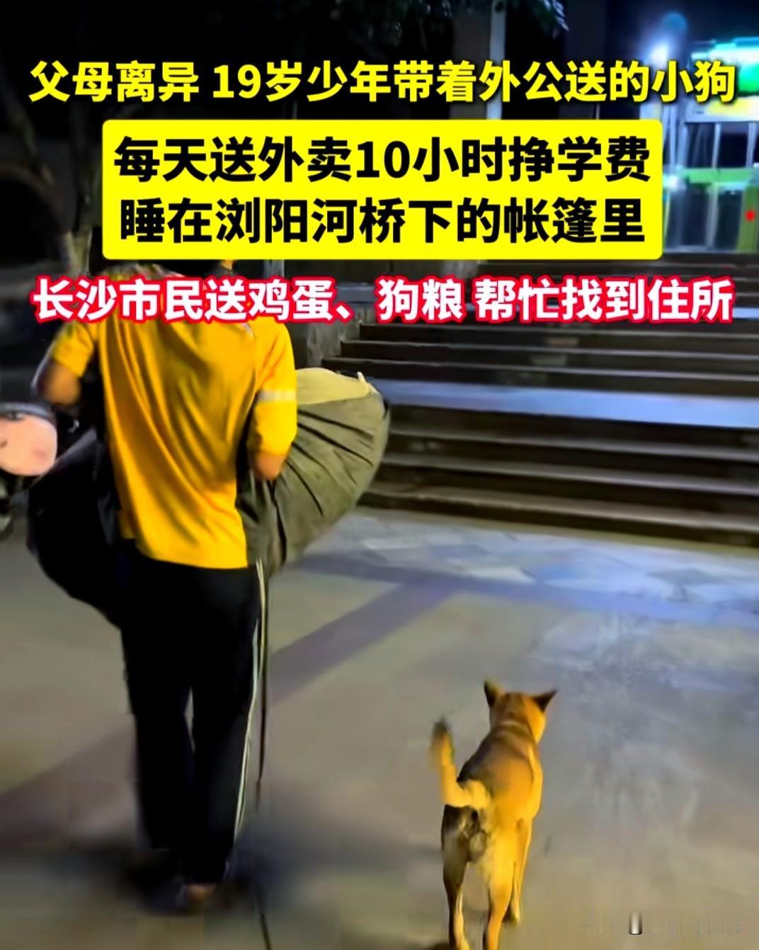 湖南怀化一十九岁的少年，父母离异后独自来到长沙挣学费。少年带了一顶帐篷和几件换洗