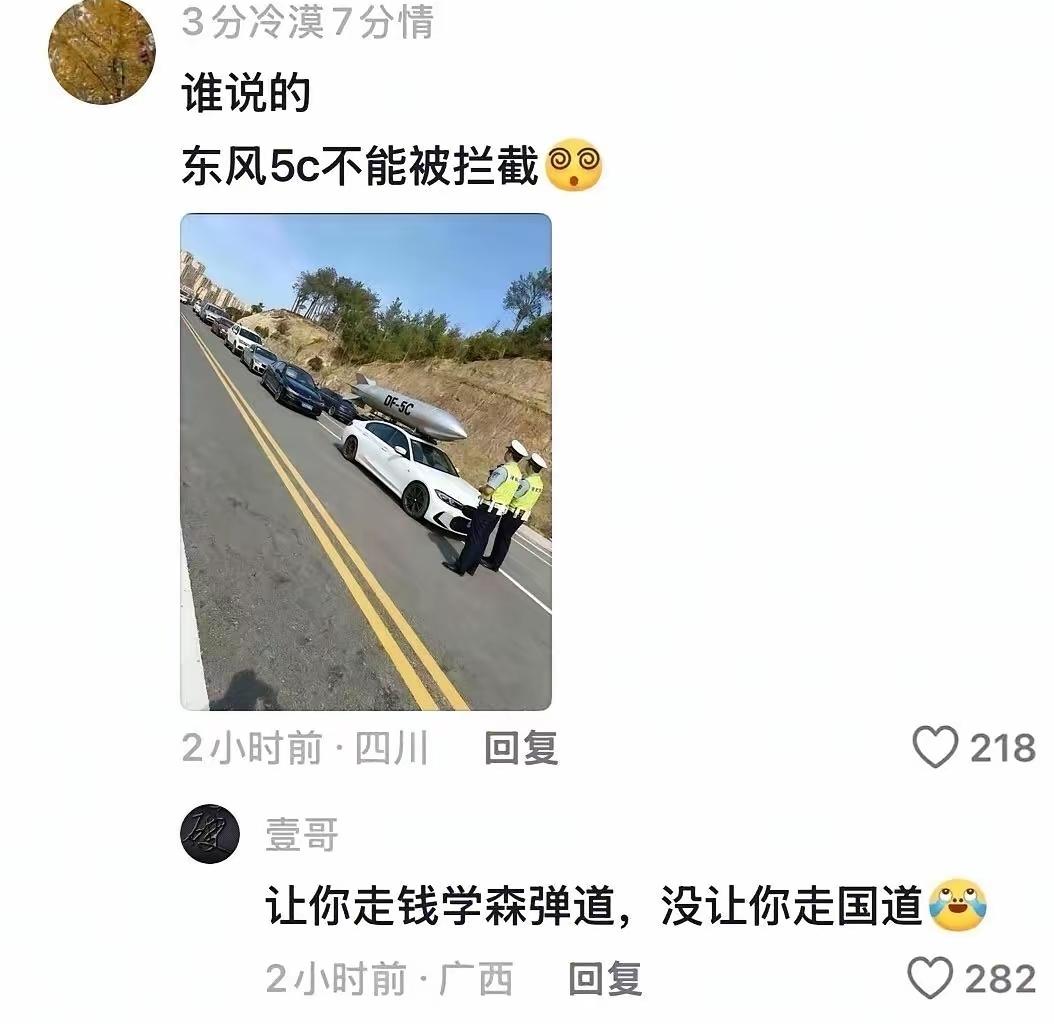谁说东风5C不能被拦截[笑着哭]这不两个交警在国道上轻而易举的拦截了下来不