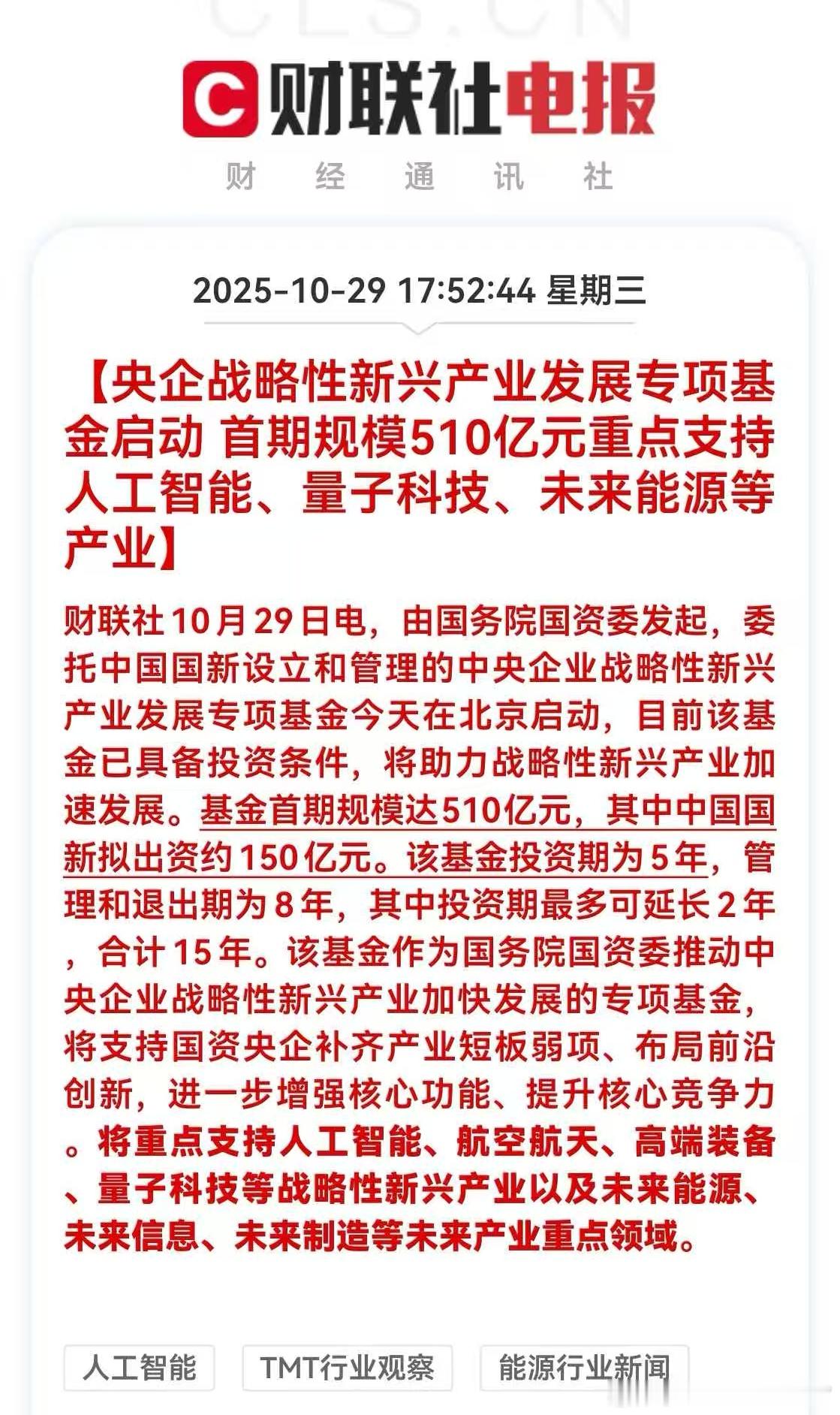 央企战略性新兴产业发展专项基金启动首期规模510亿元。这意味着未来的产业政策支