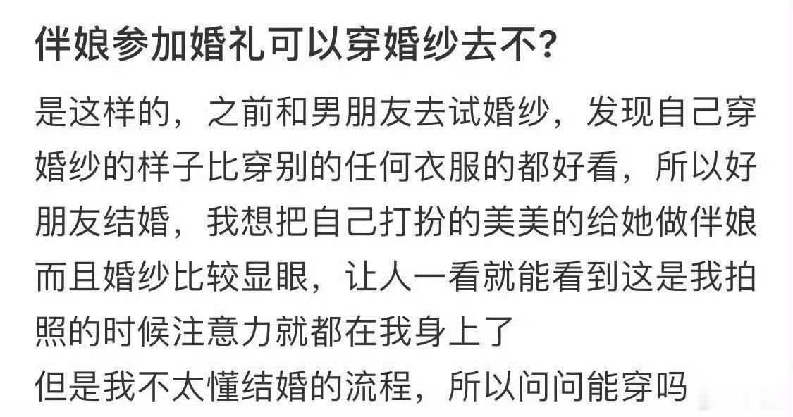 伴娘参加婚礼可以穿婚纱去吗？