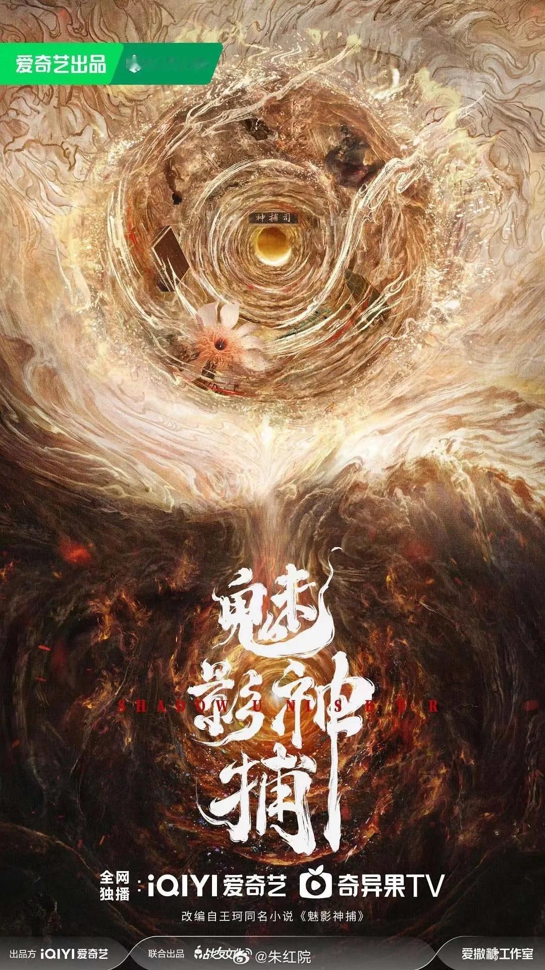 爱奇艺古装剧《魅影神捕》主演：罗云熙、方逸伦、沈羽洁导演：郑伟文《陈情令》《请君