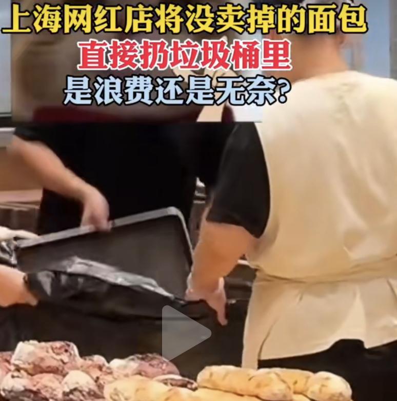 根据报道，上海万象城某网红面包店闭店后，店员将整筐没有售出面包直接丢弃至垃圾袋，