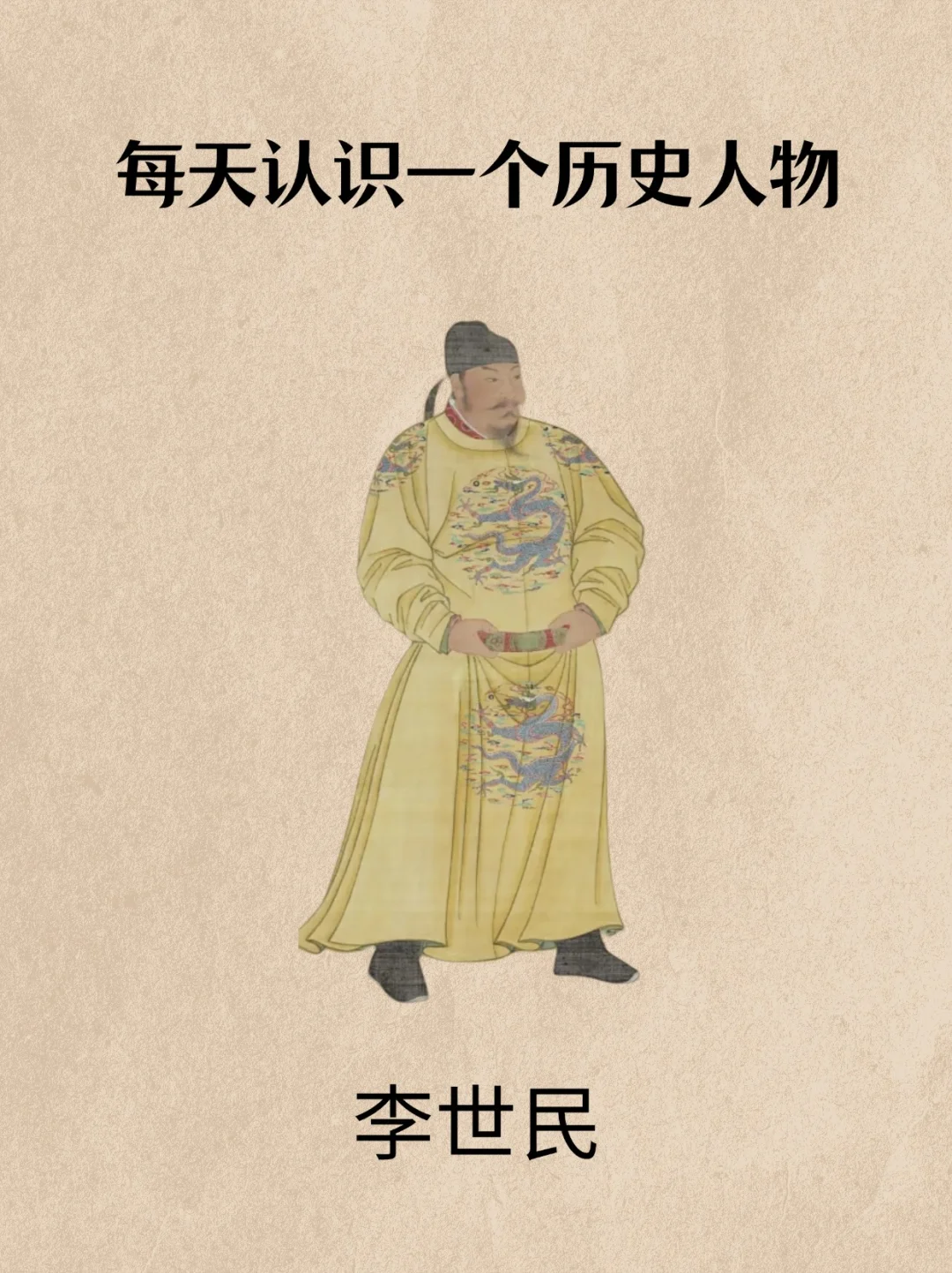 每天认识一个历史人物——李世民