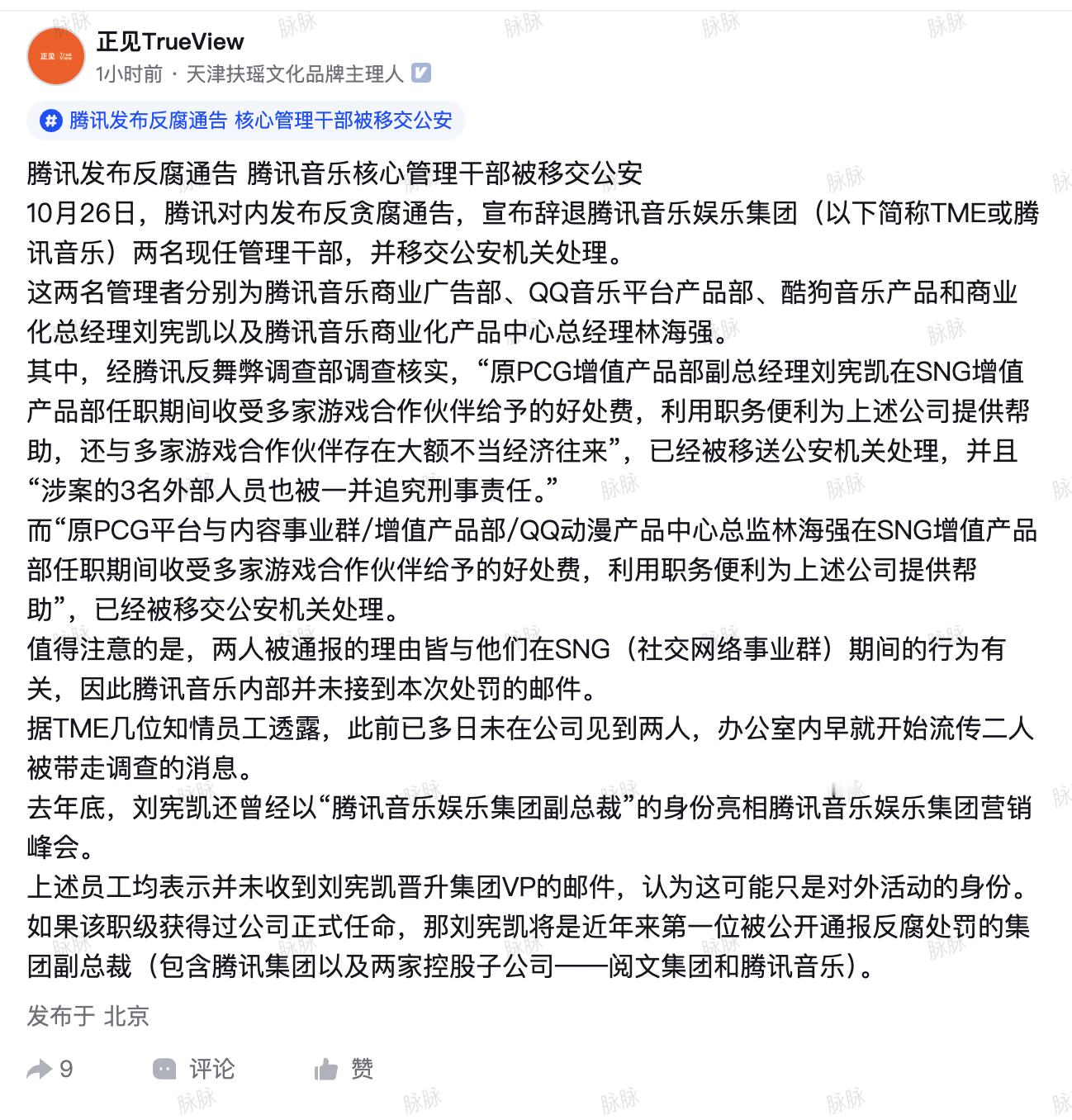 腾讯反腐，把腾讯音乐的两个核心高管送进去了​​​