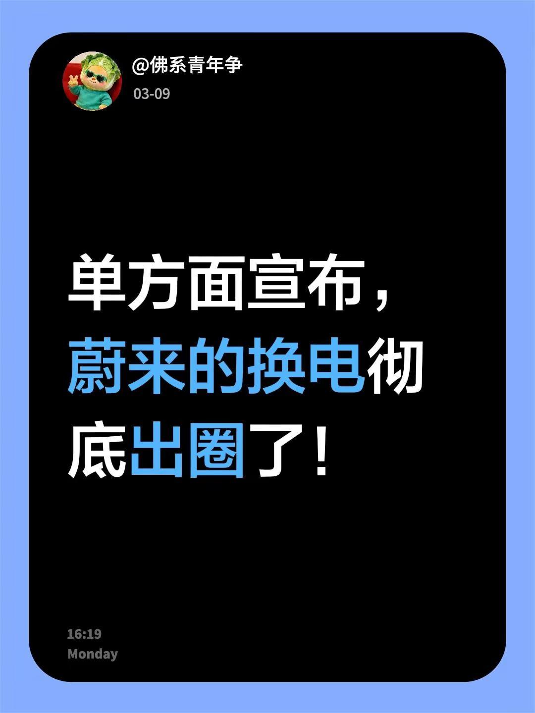 我单方面宣布，蔚来的换电彻底出圈了。蔚来目前面对的，或者说，蔚来车主目前面对的评