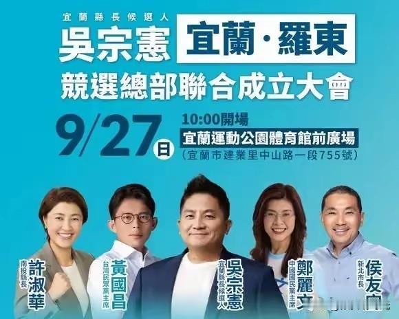 真是希望越大，失望越大啊。今天，国民党籍宜兰县长候选人吴宗宪竞办成立大会，原以为