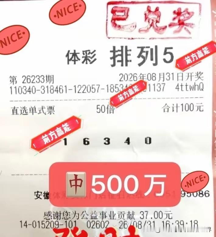 犀利的选号眼光+高倍投的魄力！安徽彩民以100元票独中体彩排列五500万大奖，网