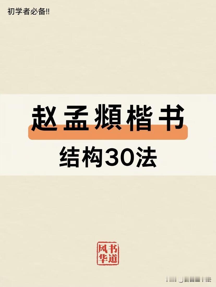 赵孟頫楷书结构三十法练字只埋头描帖，很难写好看。这套赵孟頫楷书三十法，把汉